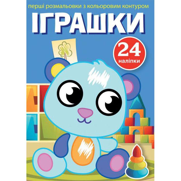 Раскраски Первые игрушки (144809)