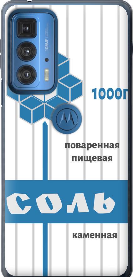 Чехол на Motorola Edge 20 Pro Соль (4855u-2662-42517)