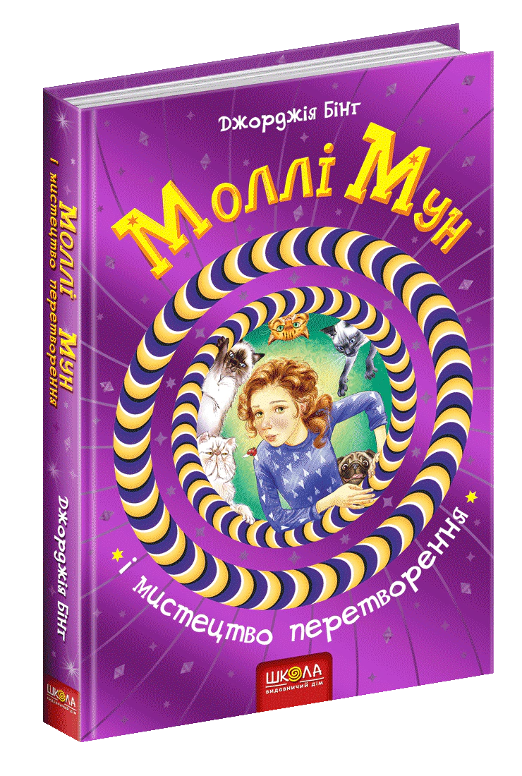 Книга "Молли Мун и искусство превращения" Джорджия Бинг 9789664293799