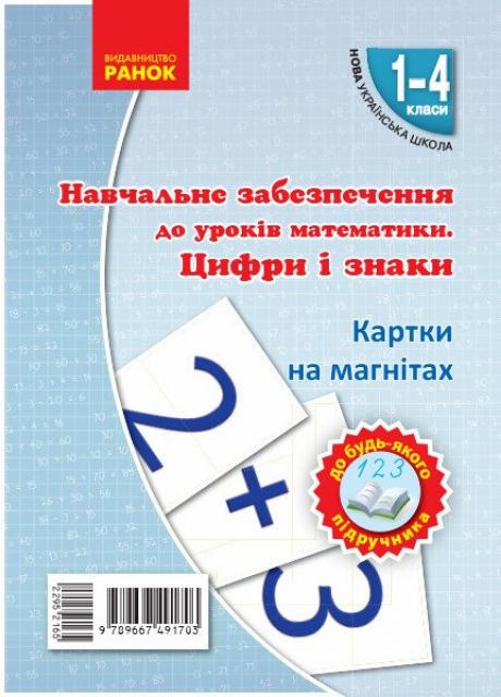 Карточки на магнитах НУШ. Цифры и знаки. 1-4 классы Н901312У (9789667491703)