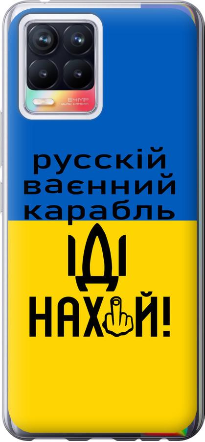 Чохол на Realme 8 Російський військовий корабель іди на (5216u-2303-42517)