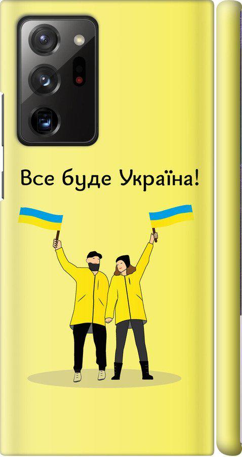Чехол на Samsung Galaxy Note 20 Ultra Все будет Украина (5235m-2051-42517) Чехол на Samsung Galaxy Note 20 Ultra Все будет Украина (5235m-2051-42517)