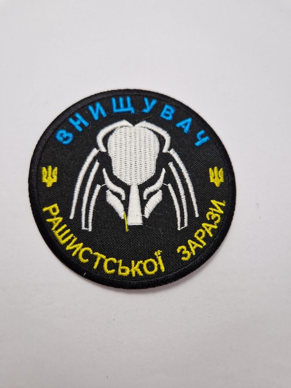 Нашивка термонаклейка Уничтожитель рашистской заразы текстильная с вышивкой 8x8 см (2004775964)