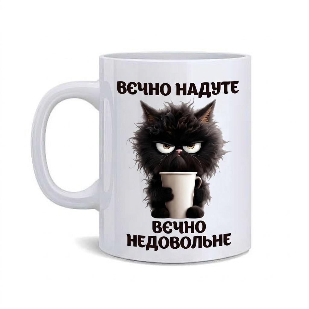 Чашка "Вєчно надуте Вєчно не довольне" Чашка "Вєчно надуте Вєчно не довольне"