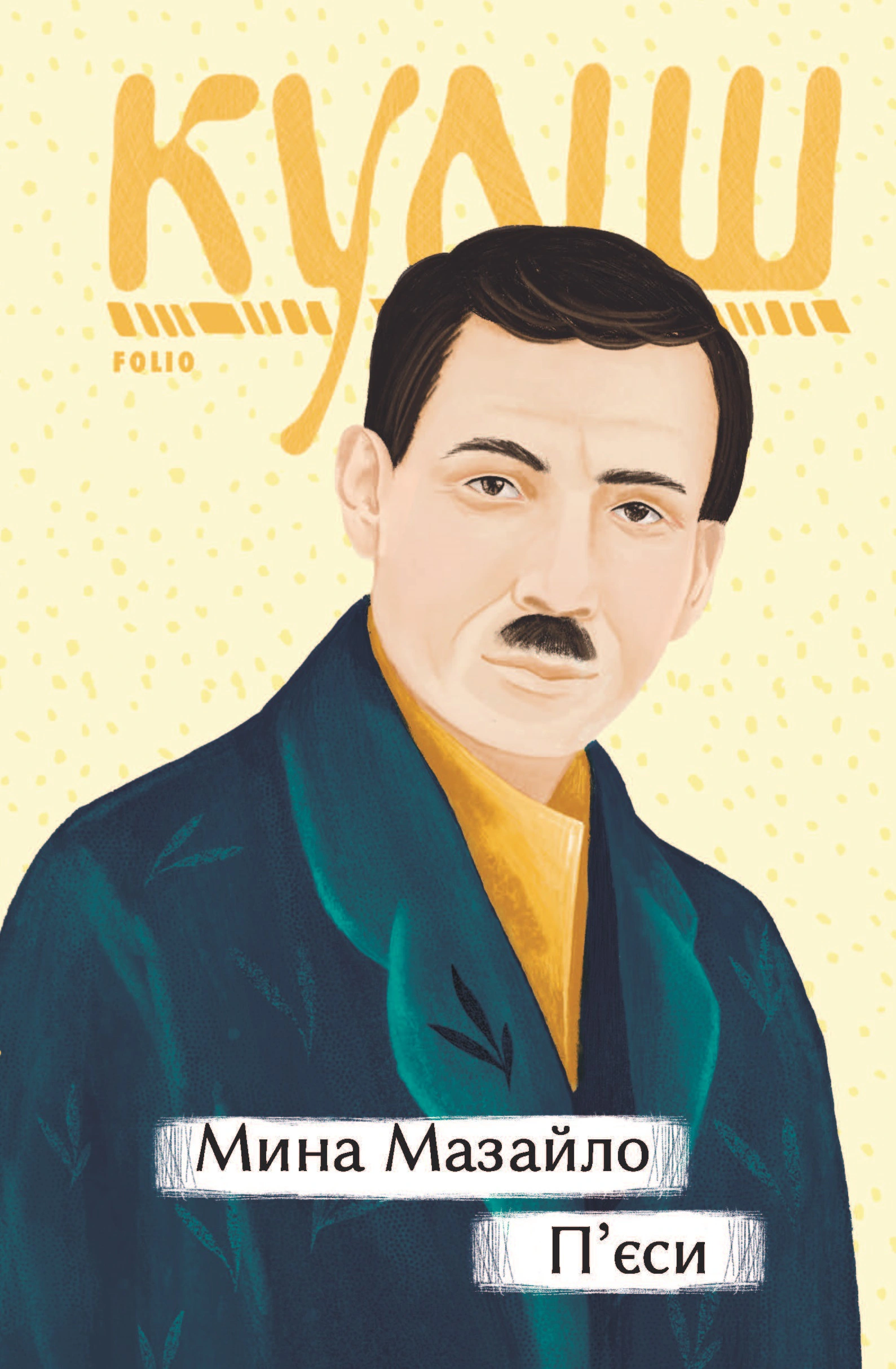 Книга Микола Куліш "Мина Мазайло. П’єси" 9786175512302
