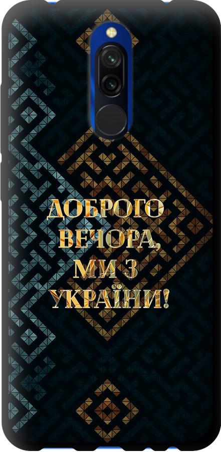 Чехол на Xiaomi Redmi 8 Мы из Украины v3 (5250b-1806-42517)