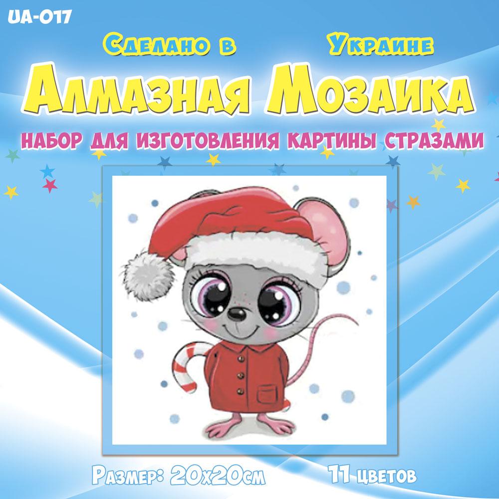 Алмазная мозаика для детей Мышонок с леденцом 20х20 см (UA-017)