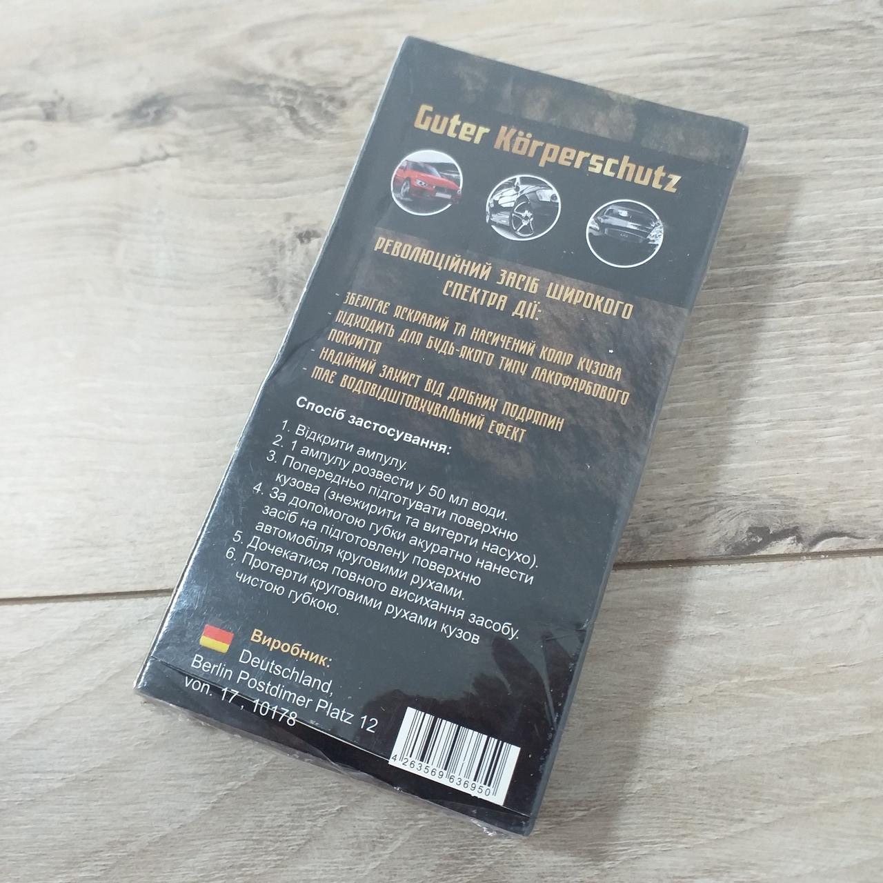 Рідке скло Guter Körperschutz Захист від подряпин і і іржі однокомпонентне (X-86) - фото 3 Рідке скло Guter Körperschutz Захист від подряпин і і іржі однокомпонентне (X-86) - фото 3