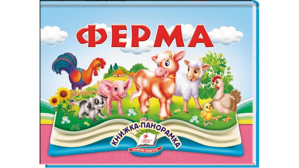 Дитяча книга Пегас Ферма. Книжка-панорамка (2747081533)