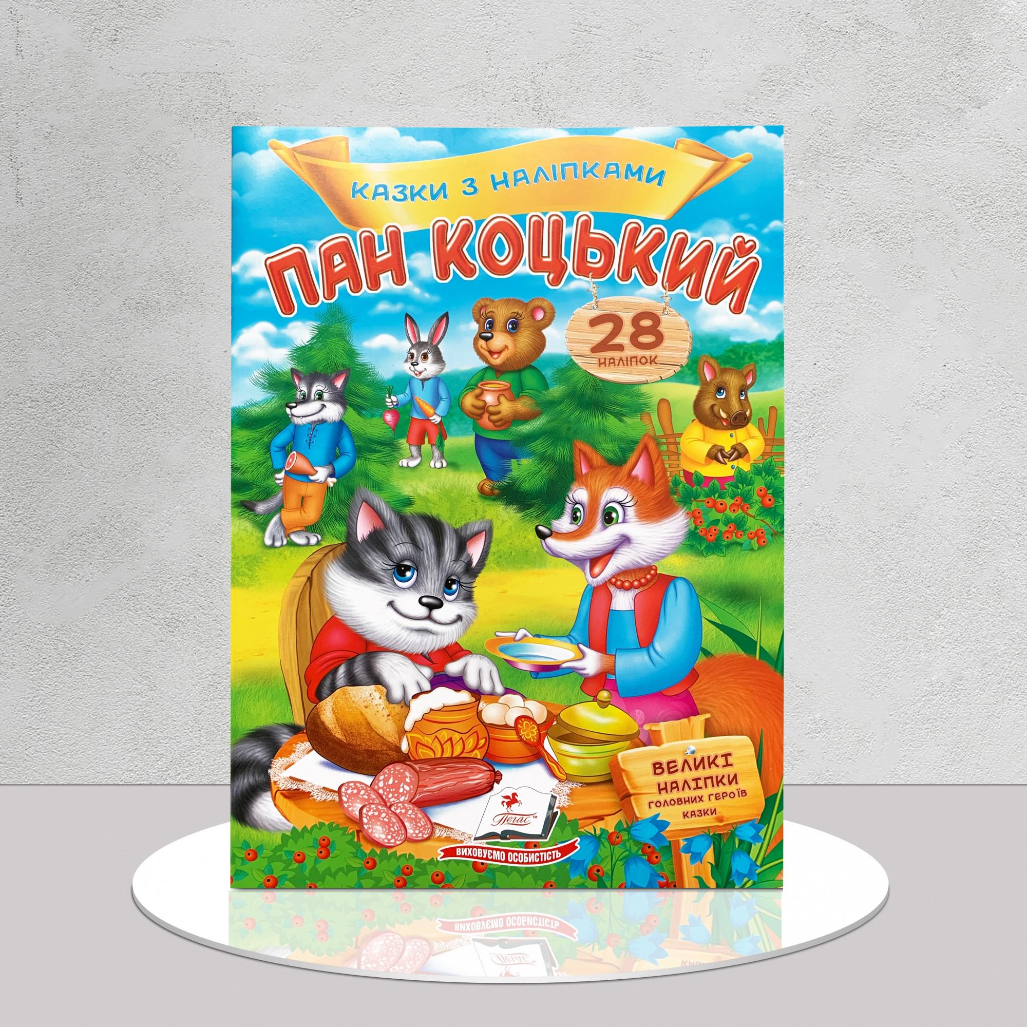 Книга з наліпками "Казка Пан Коцький" (1311915)