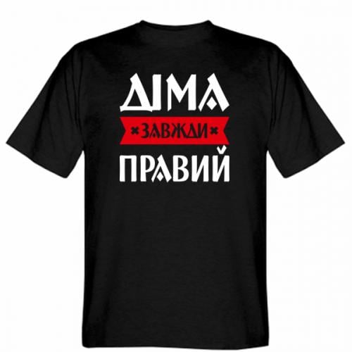 Футболка мужская Gildan "Діма завжди правий" S Черный (19276134-2-196477-S)
