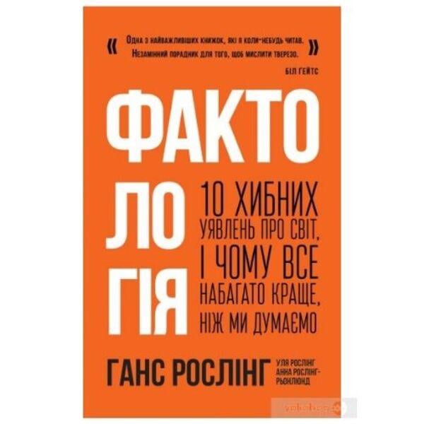 Книга "Фактологія. 10 хибних уявлень про світ, і чому все набагато краще, ніж ми думаємо" (3770)