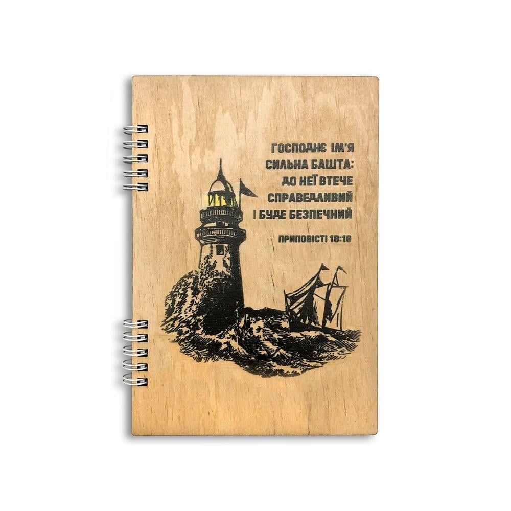 Блокнот деревянный "Господнє Ім'я сильна башта" А5 (хрблд0011а5) Блокнот деревянный "Господнє Ім'я сильна башта" А5 (хрблд0011а5)
