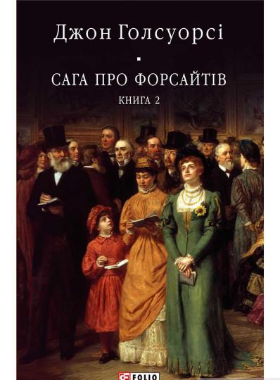 Книга Джон Голсуорсі "Сага про Форсайтів 2" (4608854)