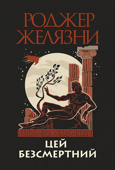 Книга Роджер Желязни "Цей безсмертний" 9789661068321