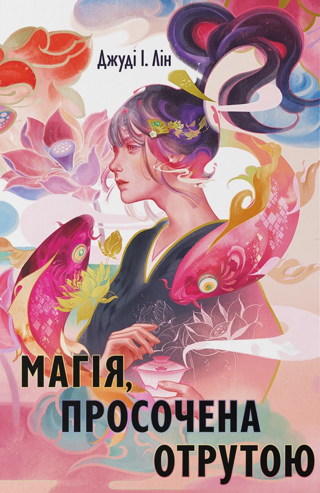 Книга Джуди И. Лин "Магия, пропитанная ядом" 9786178383886