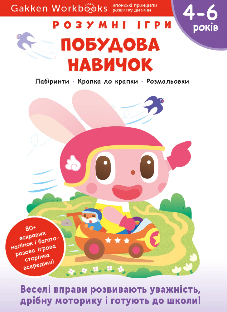 Книга "Gakken. Розумні ігри. Побудова навичок. 4–6 років + наліпки і багаторазові сторінки для малювання" 9786177966691