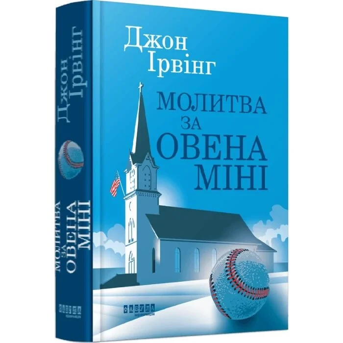 Художня література Молитва за Овена Міні Джон Ірвінг українською (38384920)