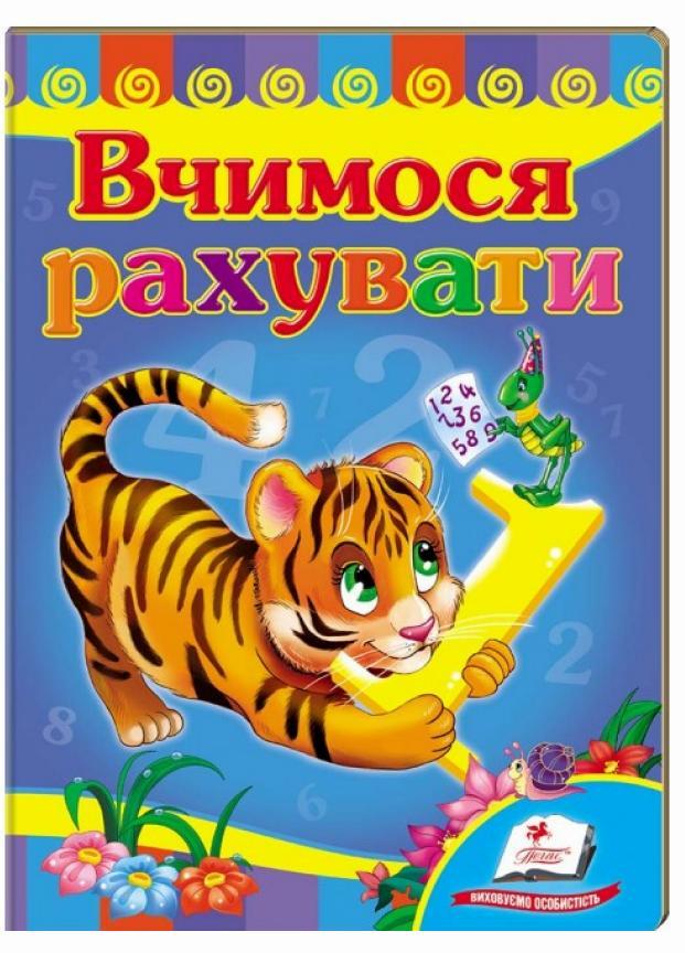 Книжки на картоні Вчимося рахувати. Тигр. Вчимося з радістю. (9789664660133)