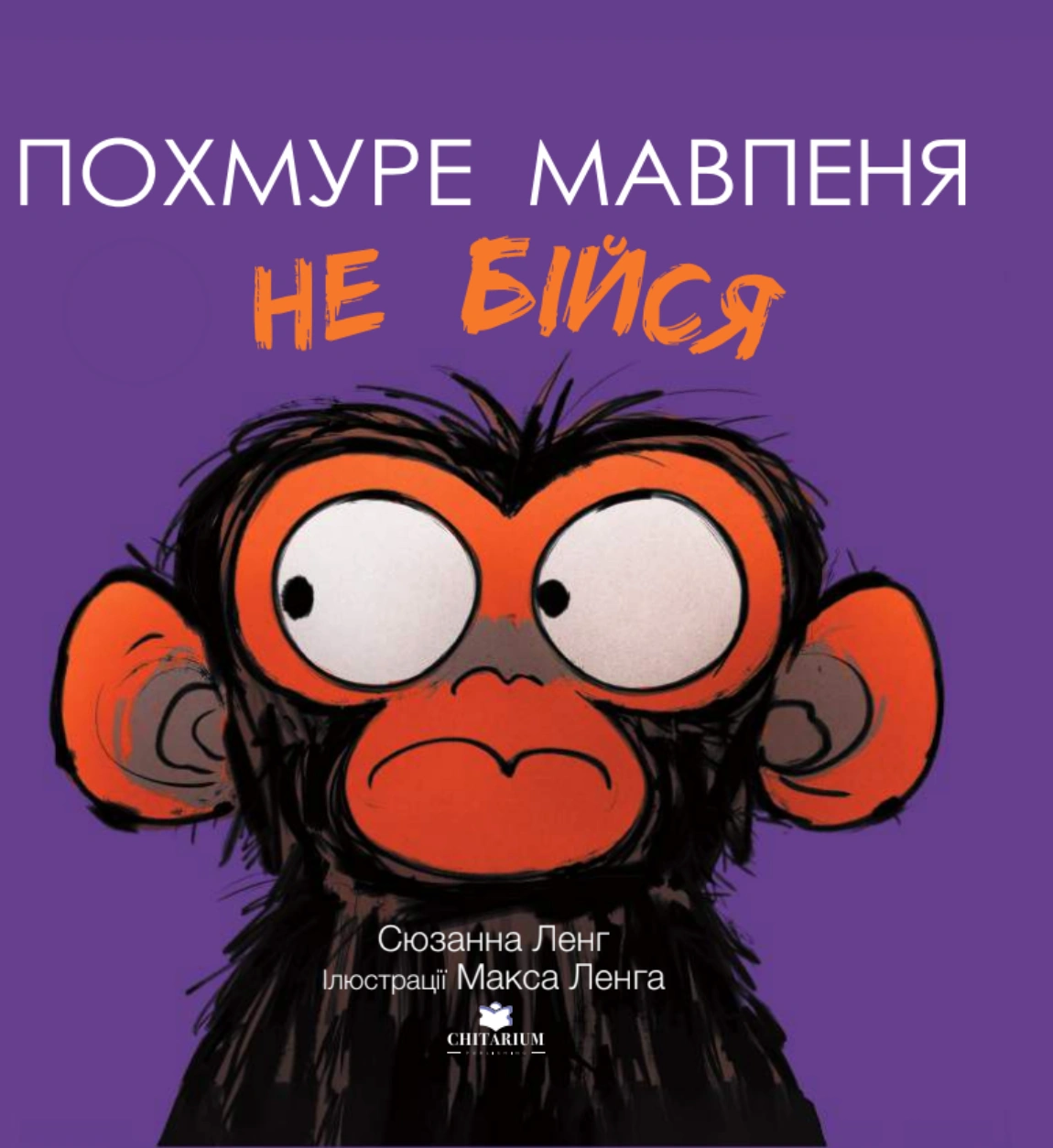 Книга Сюзанна Ленг "Мрачный обезьянка. Не бойся" 9786178093624