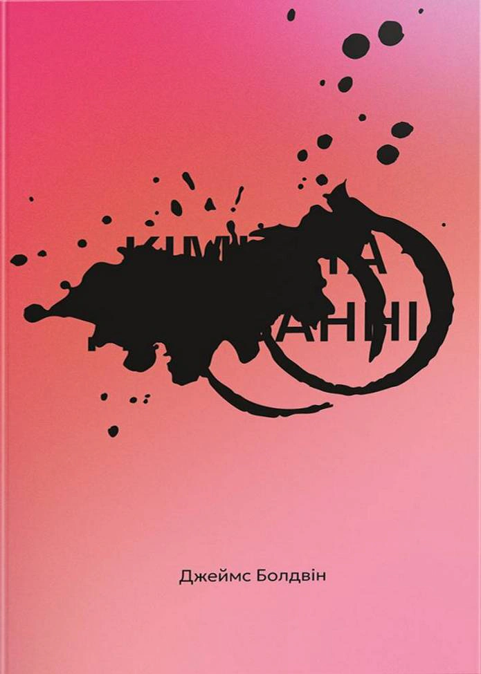 Книга Джеймс Болдвін "Кімната Джованні" 9786178566326