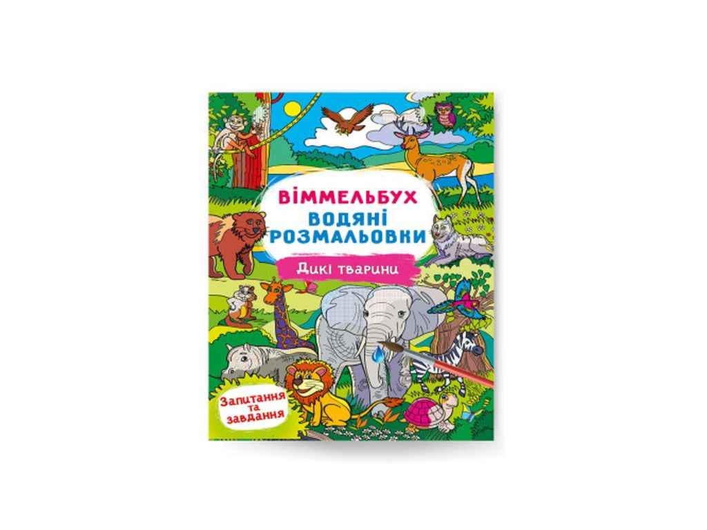 Розмальовки водяні Кристал Бук Віммельбух Дикі тварини (1022596)