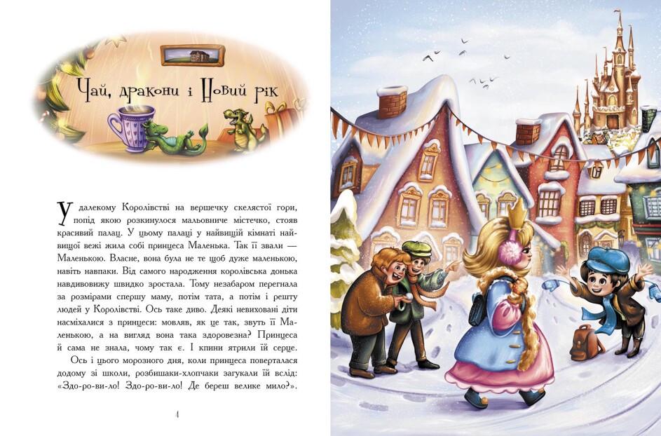 Книга "Теплі історії зимової ночі" твердая обложка Конопленко Инна (9786170982537) - фото 6