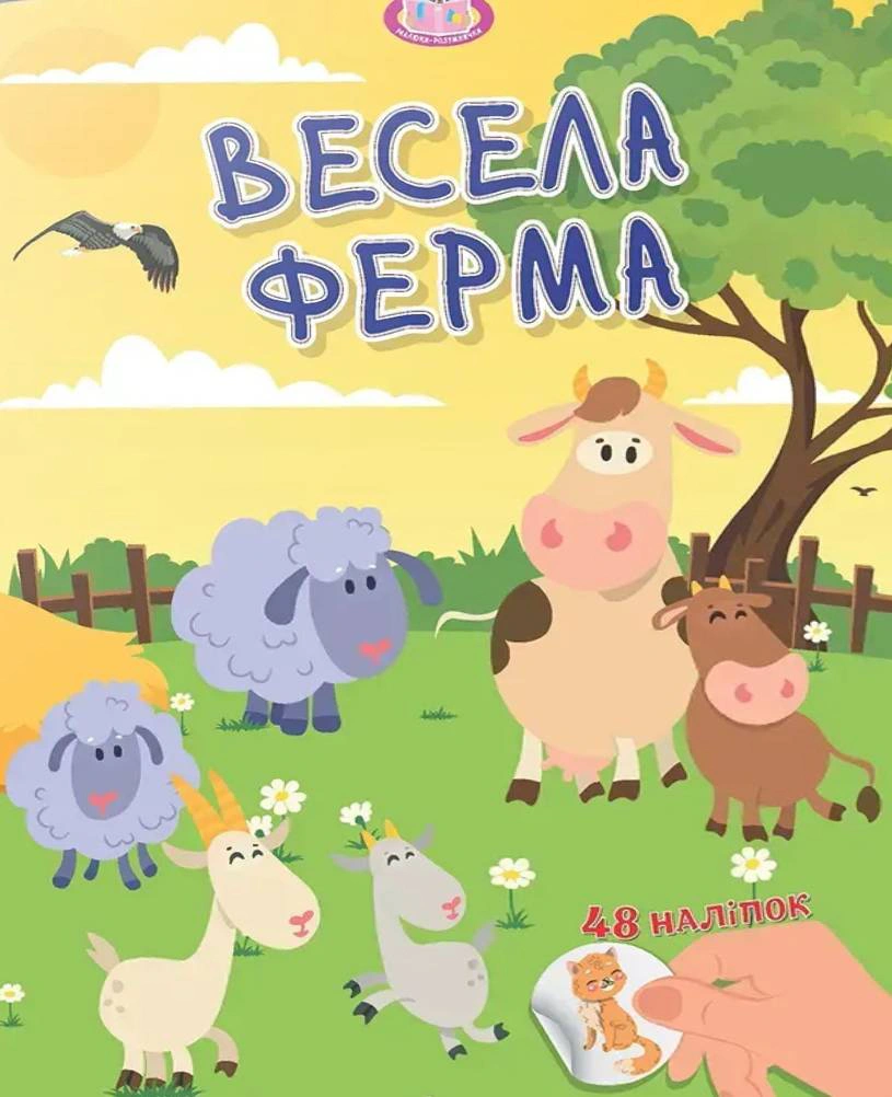 Книга "Малюки-розумнички. Весела ферма" 9789669892850