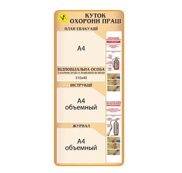 Стенд "Куточок з охорони праці" 3 кармана А4 Бежевый (Д-3552)