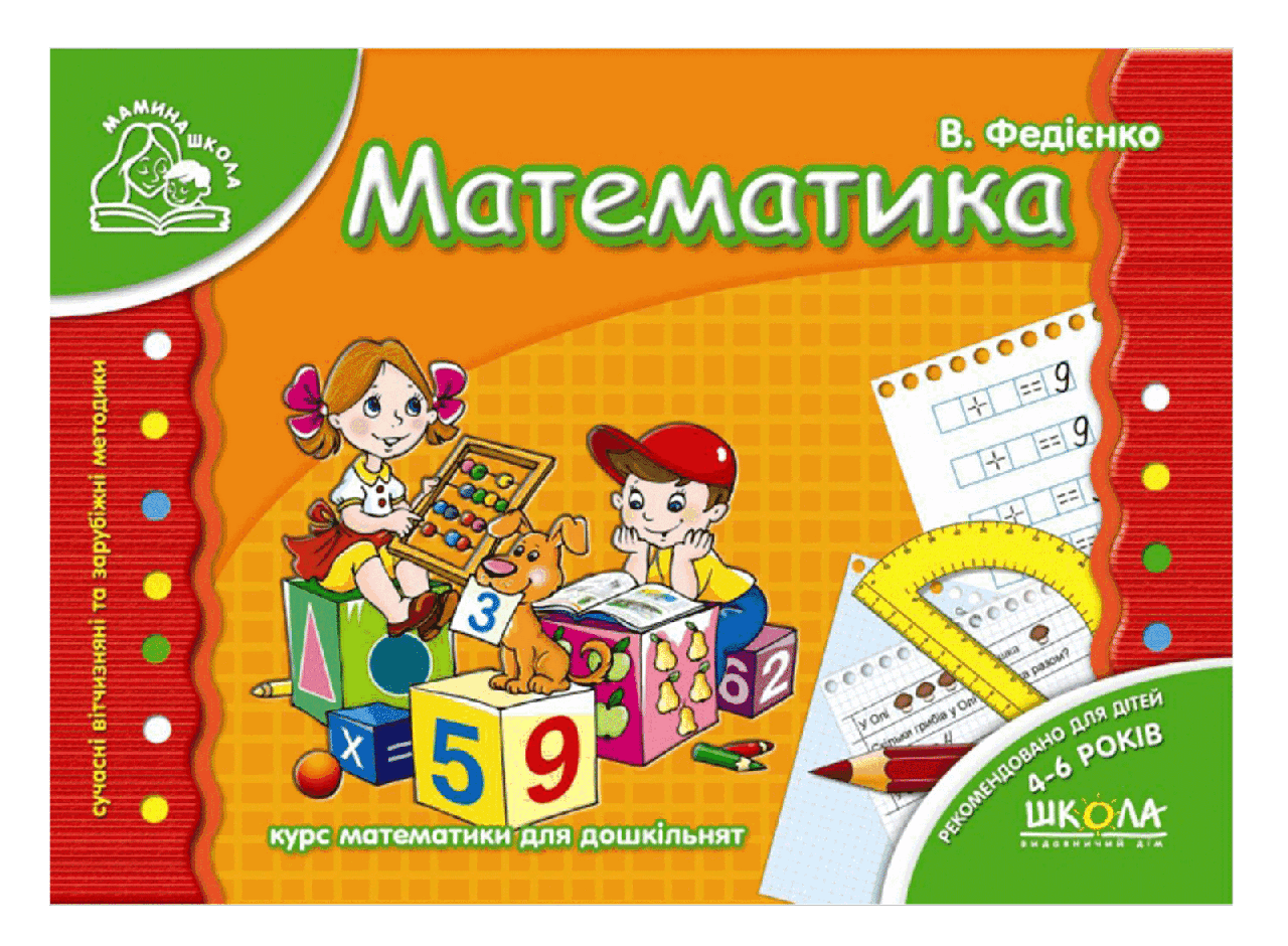 Книга "Математика. Мамина школа" Василь Федиенко (1204663350)