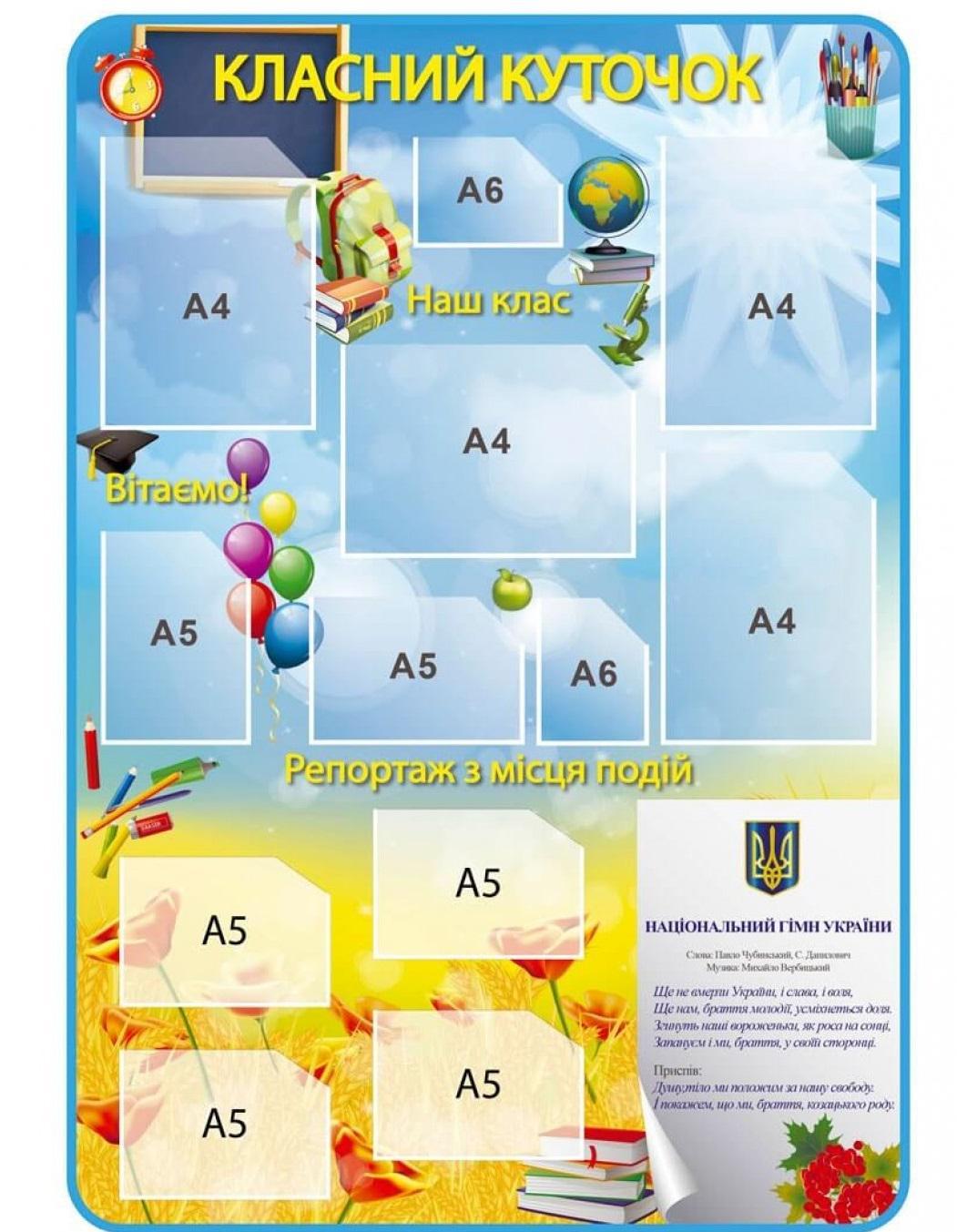 Стенд "Класний куточок" с маками и гимном Украины 900х1300 мм (9723540)