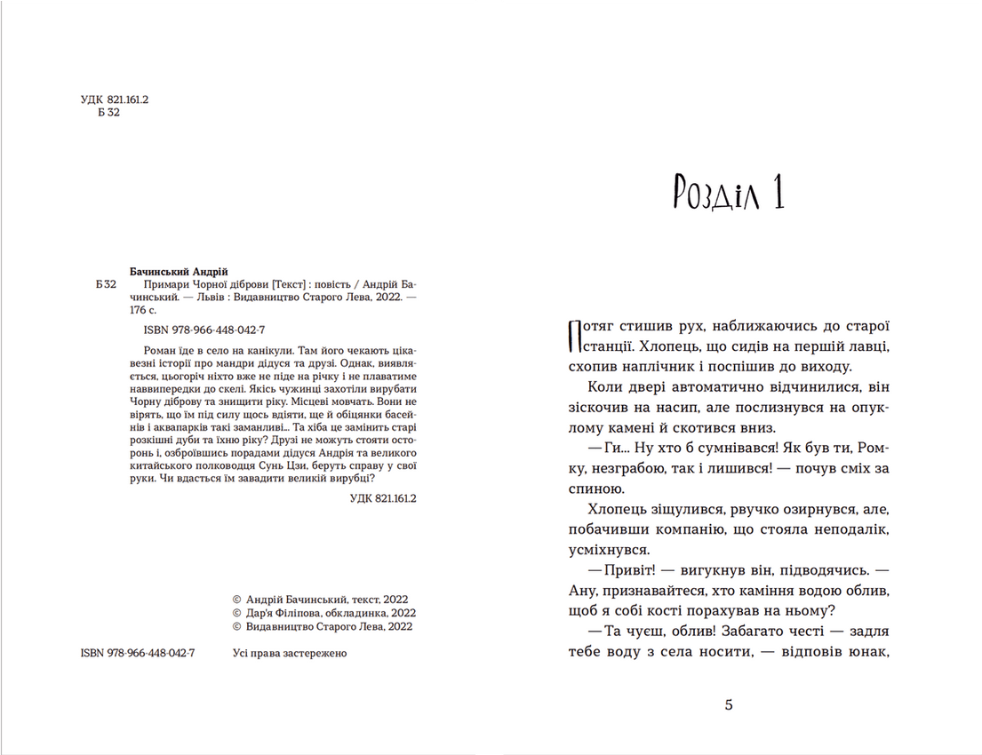 Книга "Примари Чорної діброви" Андрій Бачинський ВСЛ (9789664480427) - фото 2