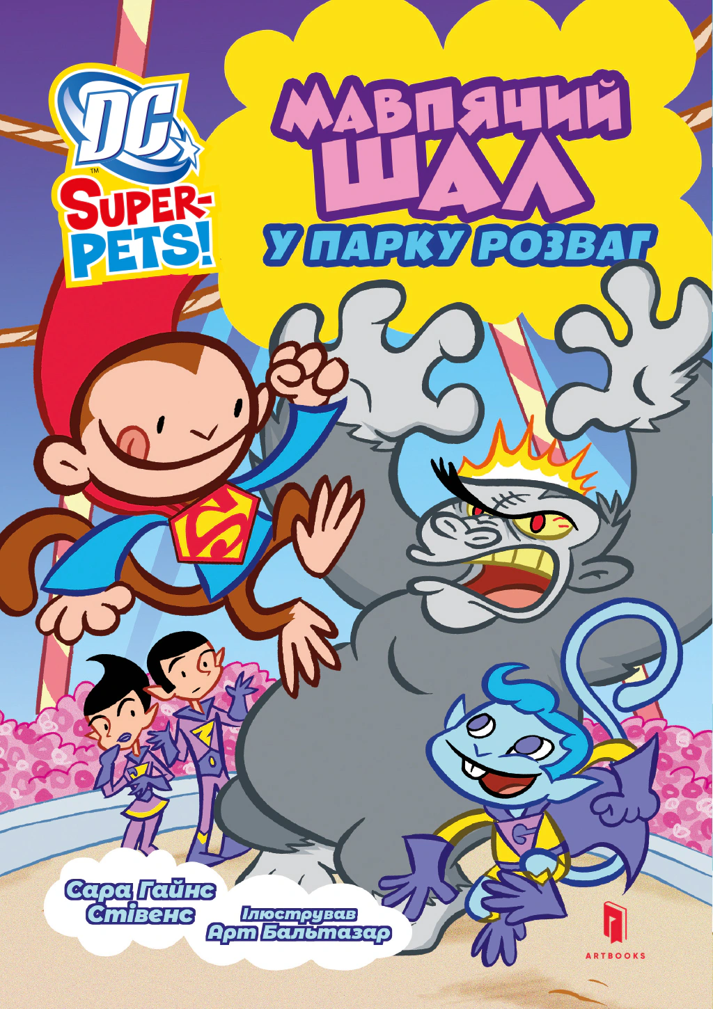 Книга Сара Гайнс Стівенс "DC Super-Pets Мавпячий шал у парку розваг" (9786175232545)
