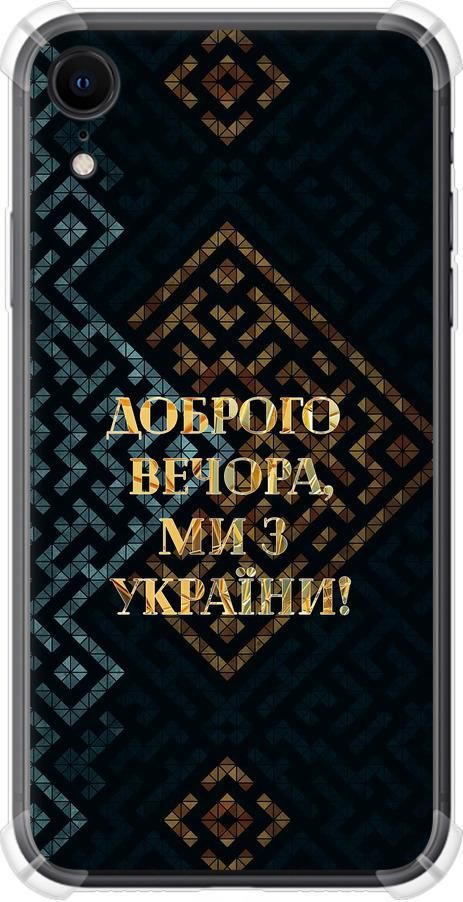 Чехол на iPhone XR Мы из Украины v3 (5250sp-1560-42517)