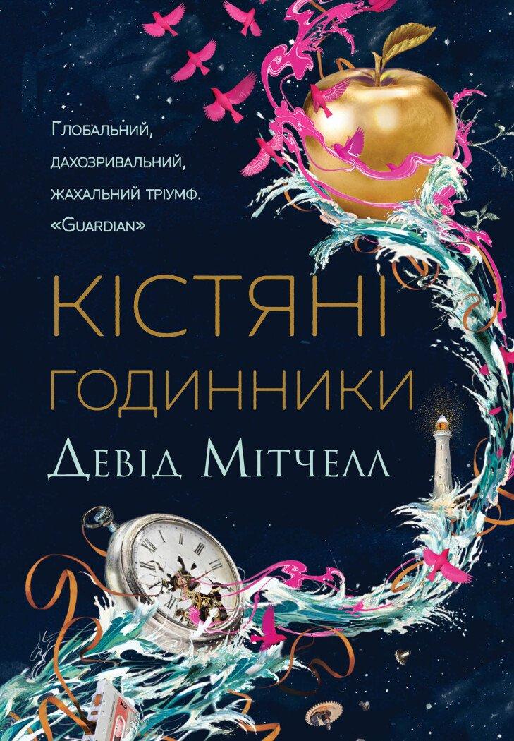 Книга Костные часы Твердый переплет Автор Дэвид Митчелл 9786178023119