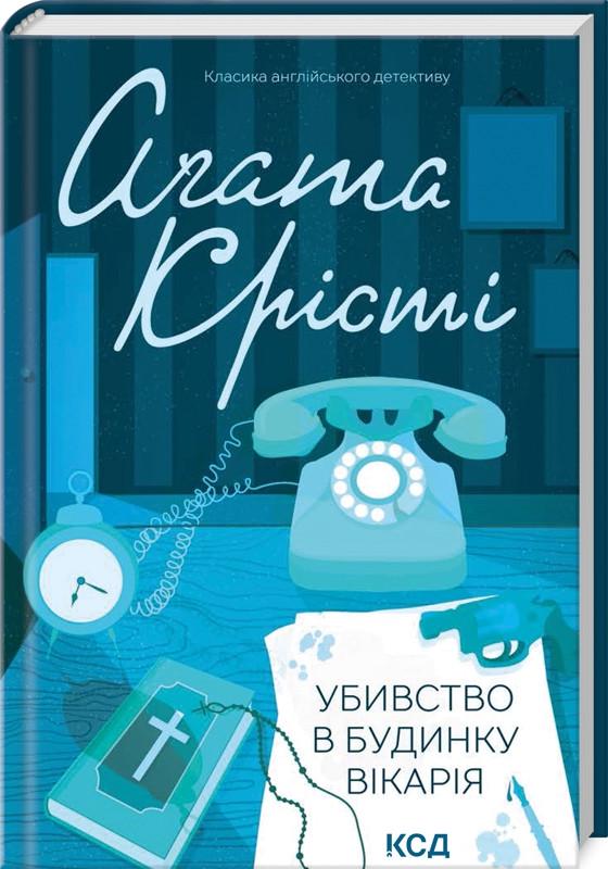Книга Агата Кристи "Убийство в доме викария"