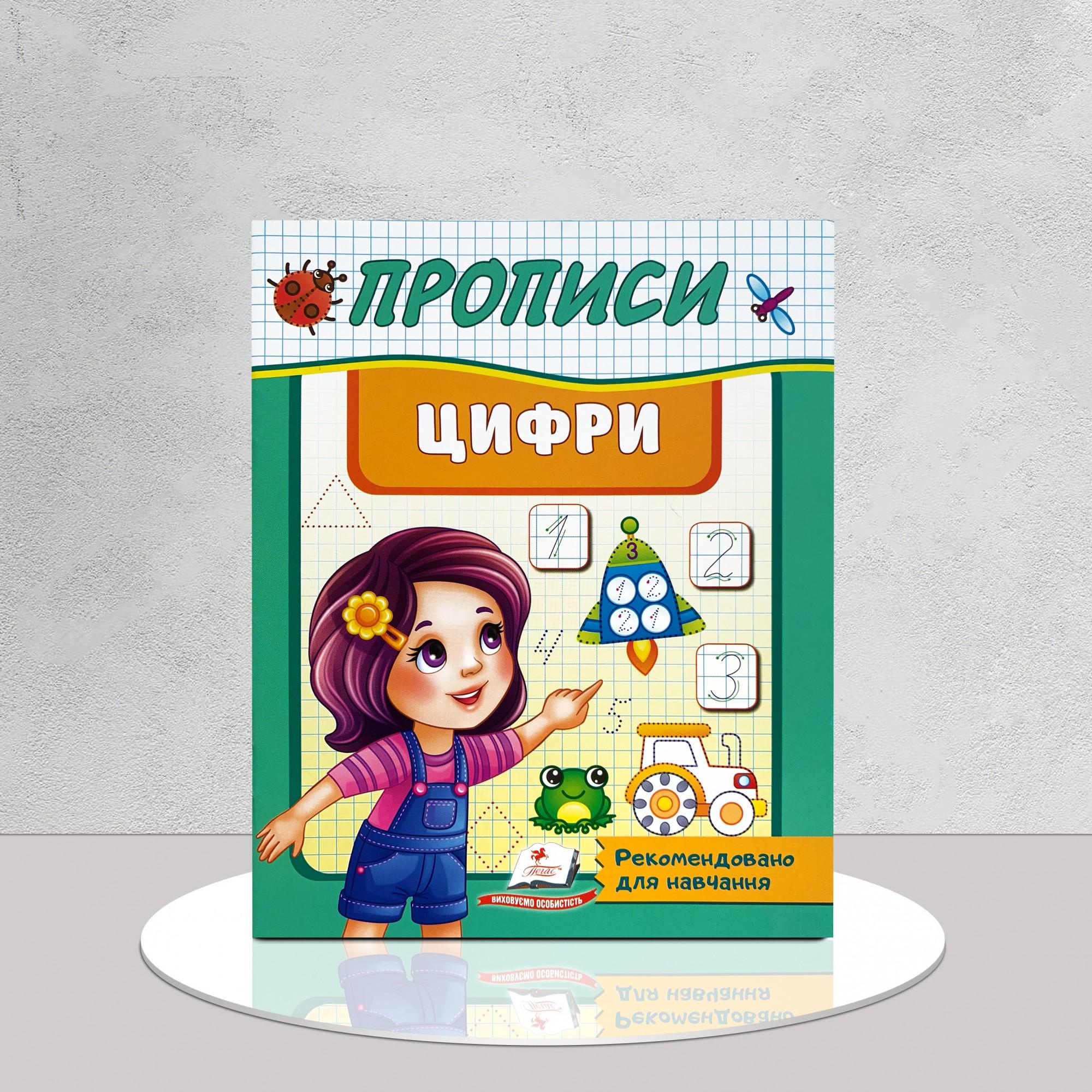 Книга "Прописи. Цифри" (1311816)