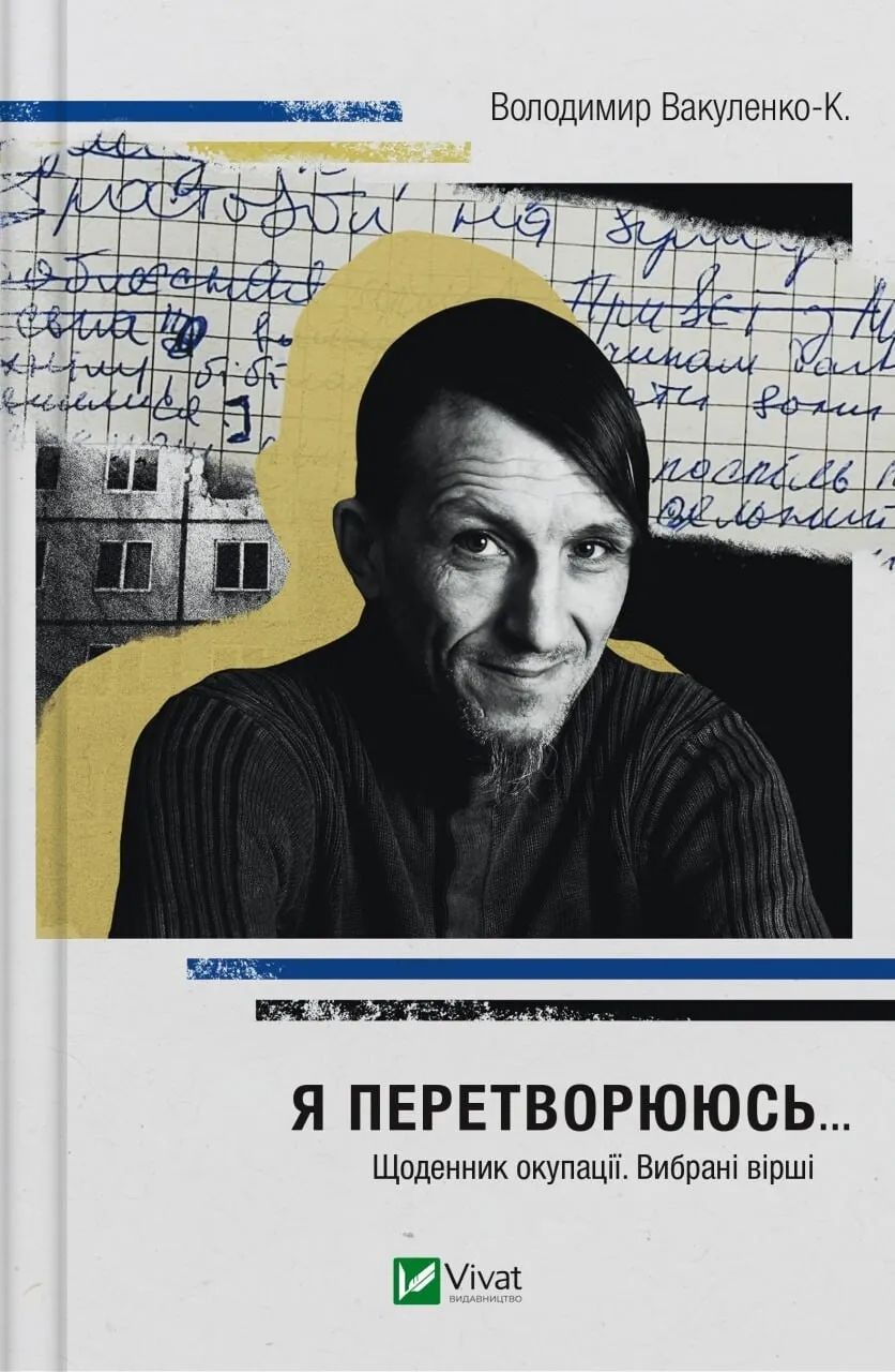 Книга "Я перетворююсь... Щоденник окупації. Вибрані вірші" Владимир Вакуленко-К. (9786171701564)