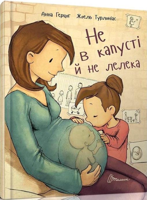 Книга "Не в капусті й не лелека" Аннарім (1400897844)