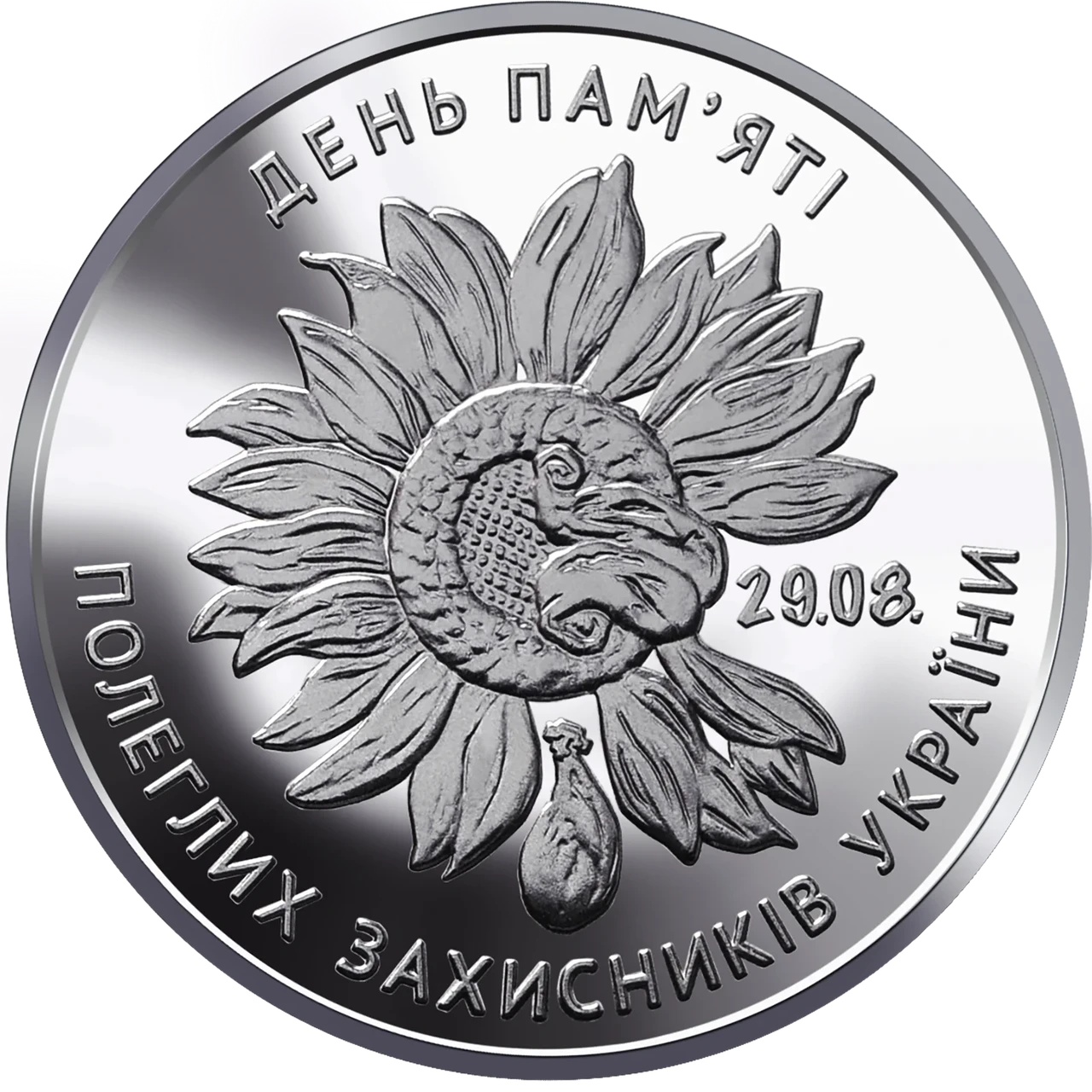 Памятная монета 10 гривен "День пам`яті полеглих захисників України" серии ВСУ 2020 г. (coin3008)