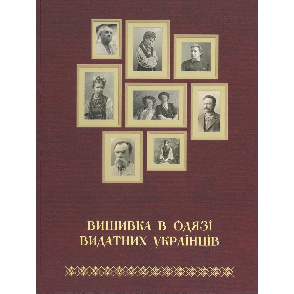 Книга Татьяна Зез "Вишивка в одязі видатних українців" (2893970884)