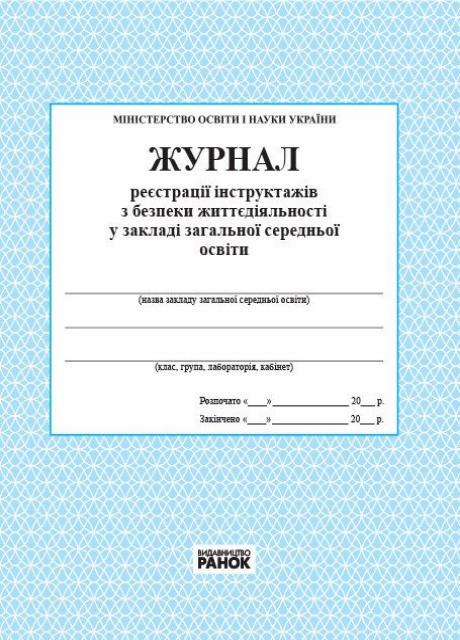 Журнал реєстрації інструктажів з безпеки життєдіяльності в ЗНЗ О376041У 9789663143330