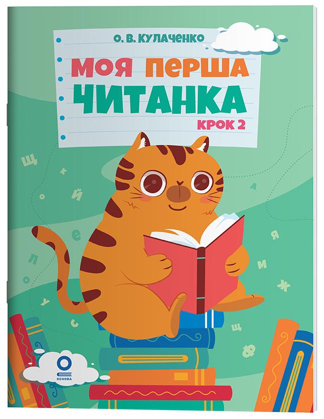 Книга 'Моя перша читанка. Крок 2'' ЧИТ009 Основа О. В. Кулаченко ПММ027 9786170043481 (9786170043481)