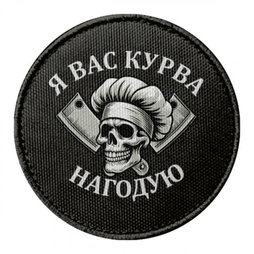 Шеврон круглый "Я вас курва нагодую" (19230069-2-210568)