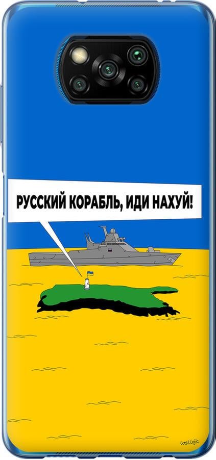 Чохол на Xiaomi Poco X3 Російський військовий корабель іди на v5 (5237u-2073-42517)