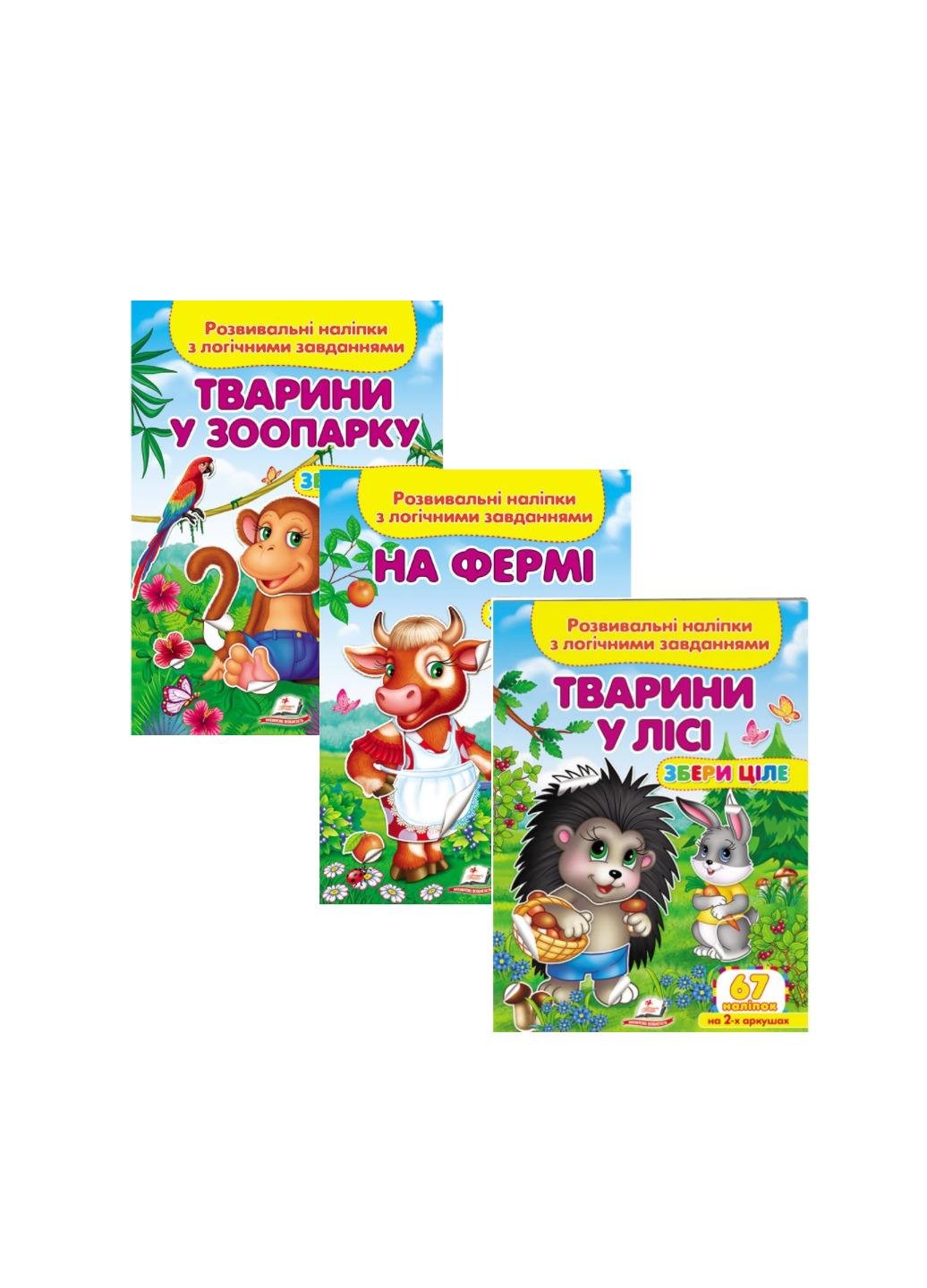 Книга "Розвивальні наліпки з логічними завданнями" набір з тваринами