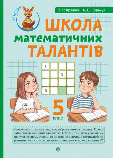 Книга Андрій Кравчук "Школа Математичних Талантів. 5 клас" 9789661093453 Книга Андрій Кравчук "Школа Математичних Талантів. 5 клас" 9789661093453