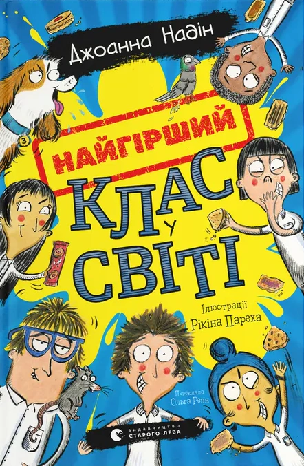 Книга «Найгірший клас у світі» Джоанна Надін 9789664484654