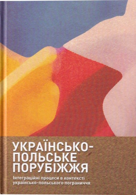 Книга Андрій Клімашевський "Українсько-польське порубіжжя. Інтеграційні процеси в контексті українсько польського пограниччя" 9786178259259