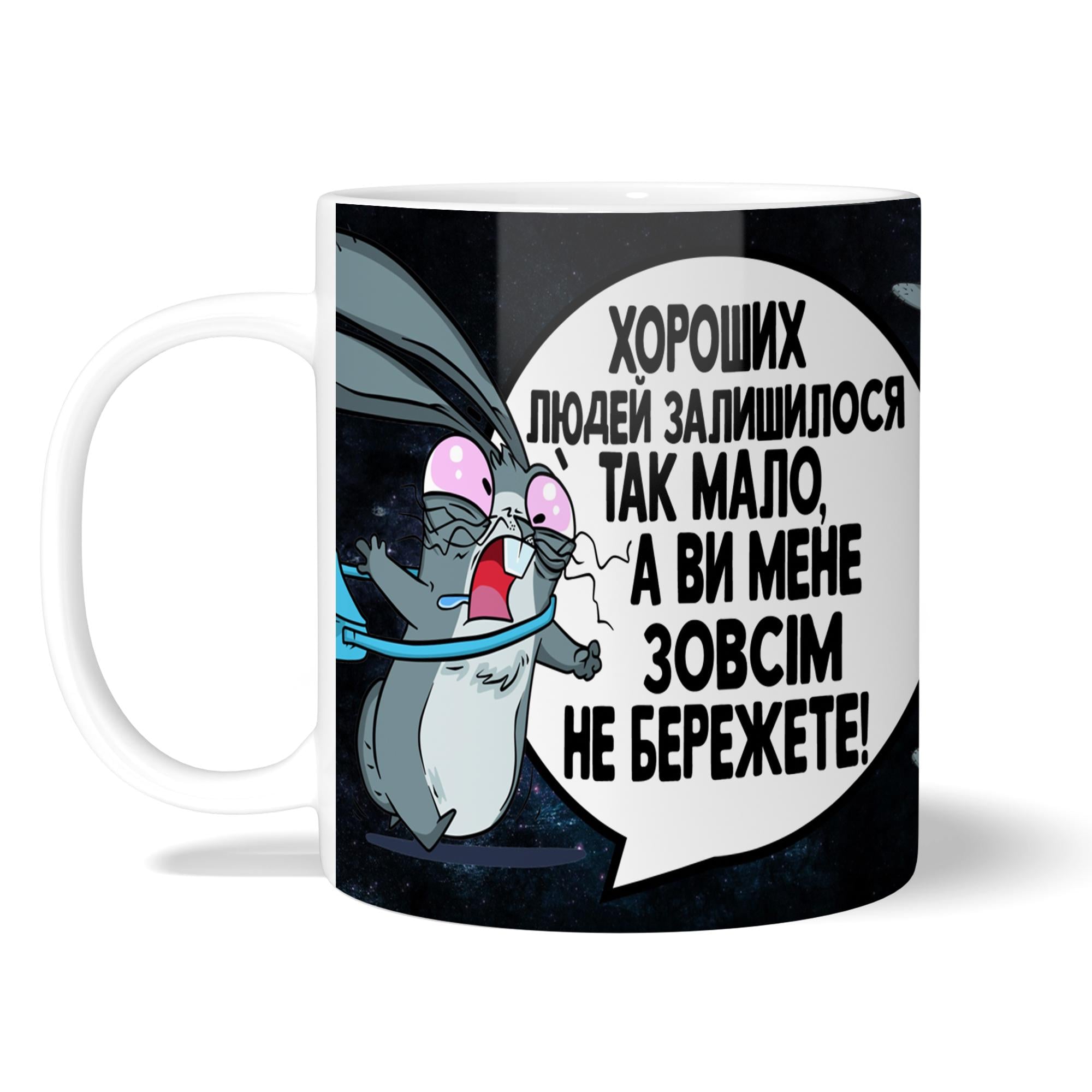 Чашка WONKEY "Хороших людей залишилося так мало, а ви мене зовсім не бережете!" 330 мл (23020UA)